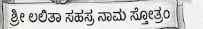 ಶ್ರೀ ಲಲಿತಾ ಸಹಸ್ರ ನಾಮ ಸ್ತೋತ್ರಂ